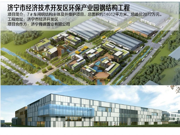 济宁市经济手艺开发区环保工业园钢结构工程