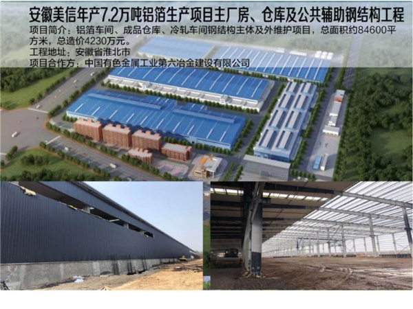 安徽美信年产7.2万吨铝箔生产项目主厂佃农栈及公共辅助钢结构工程